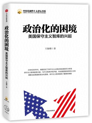 cover image of 政治化的困境